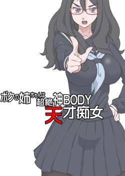 boku-no-nee-chan-wa-chouzetsu-kami-body-tensai-chijo