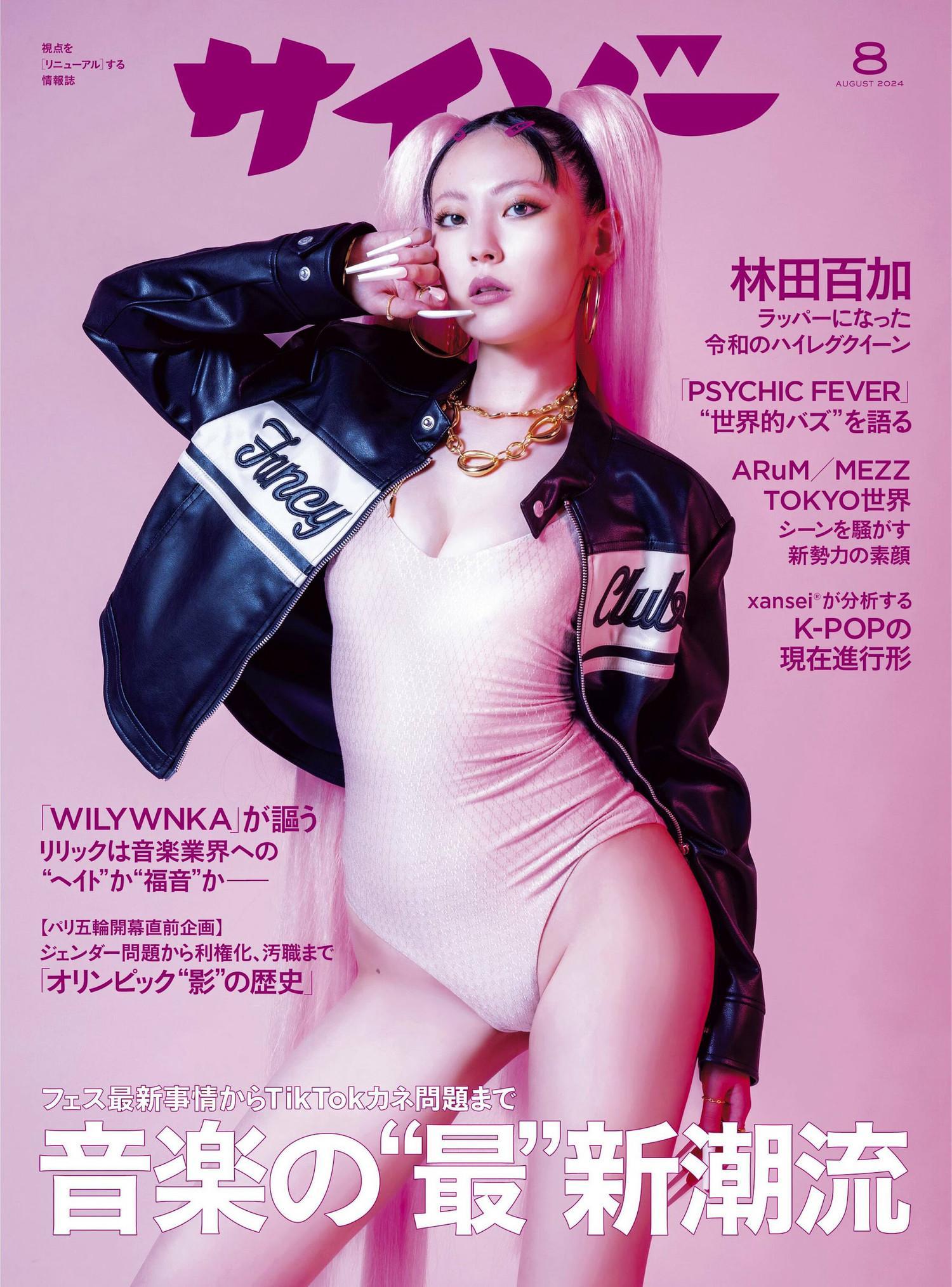 Moka Hayashida 林田百加, Cyzo 2024 No.08 (サイゾー 2024年8月号)(1)