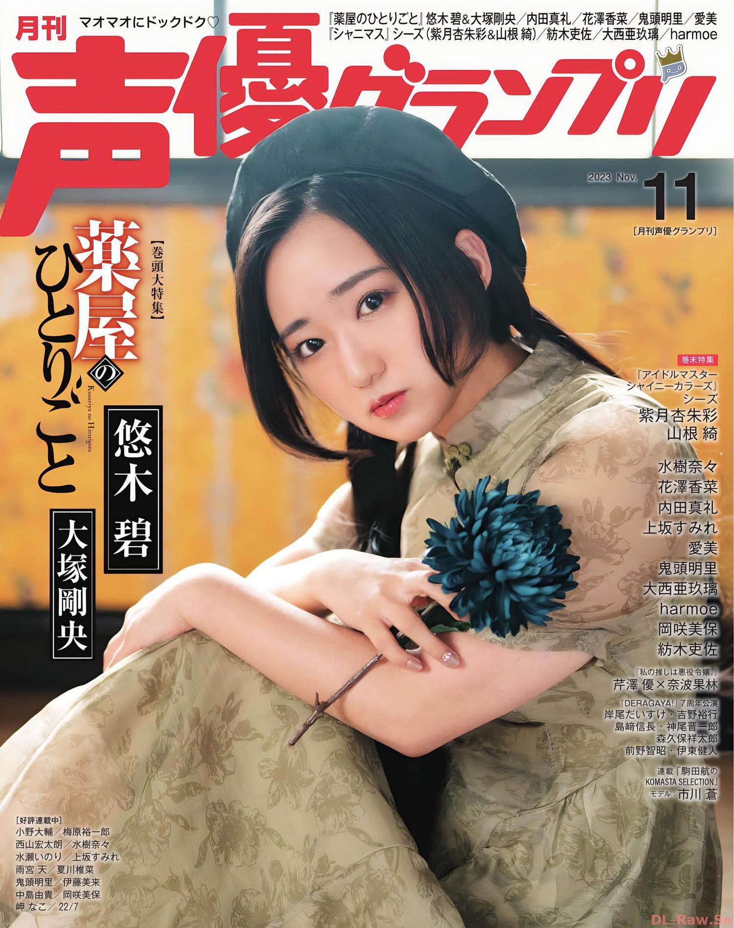 Aoi Yuki 悠木碧, Seigura 2023.11 (声優グランプリ 2023年11月号)(1)