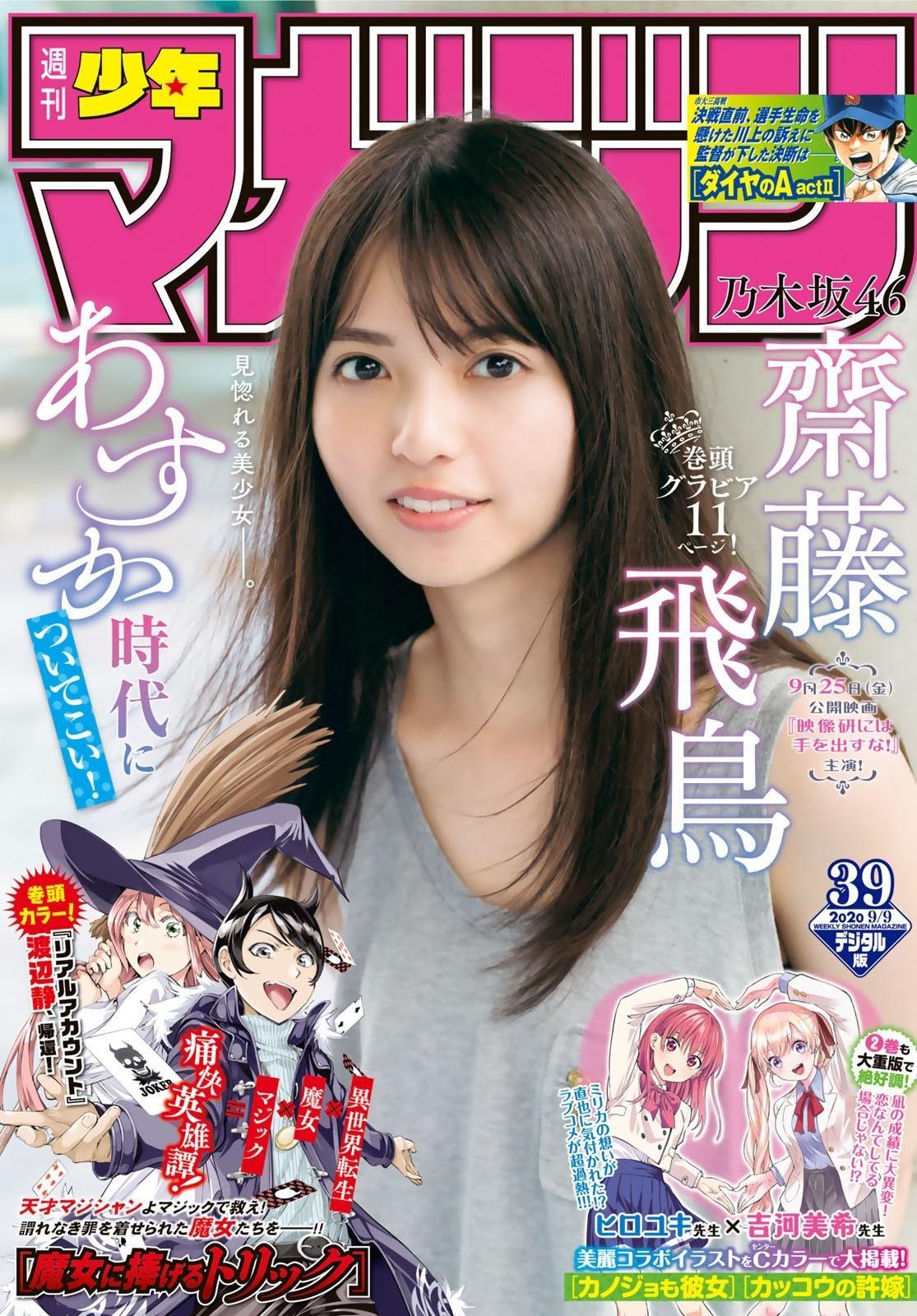 Asuka Saito 齋藤飛鳥, Shonen Magazine 2020 No.39 (少年マガジン 2020年39号)(1)