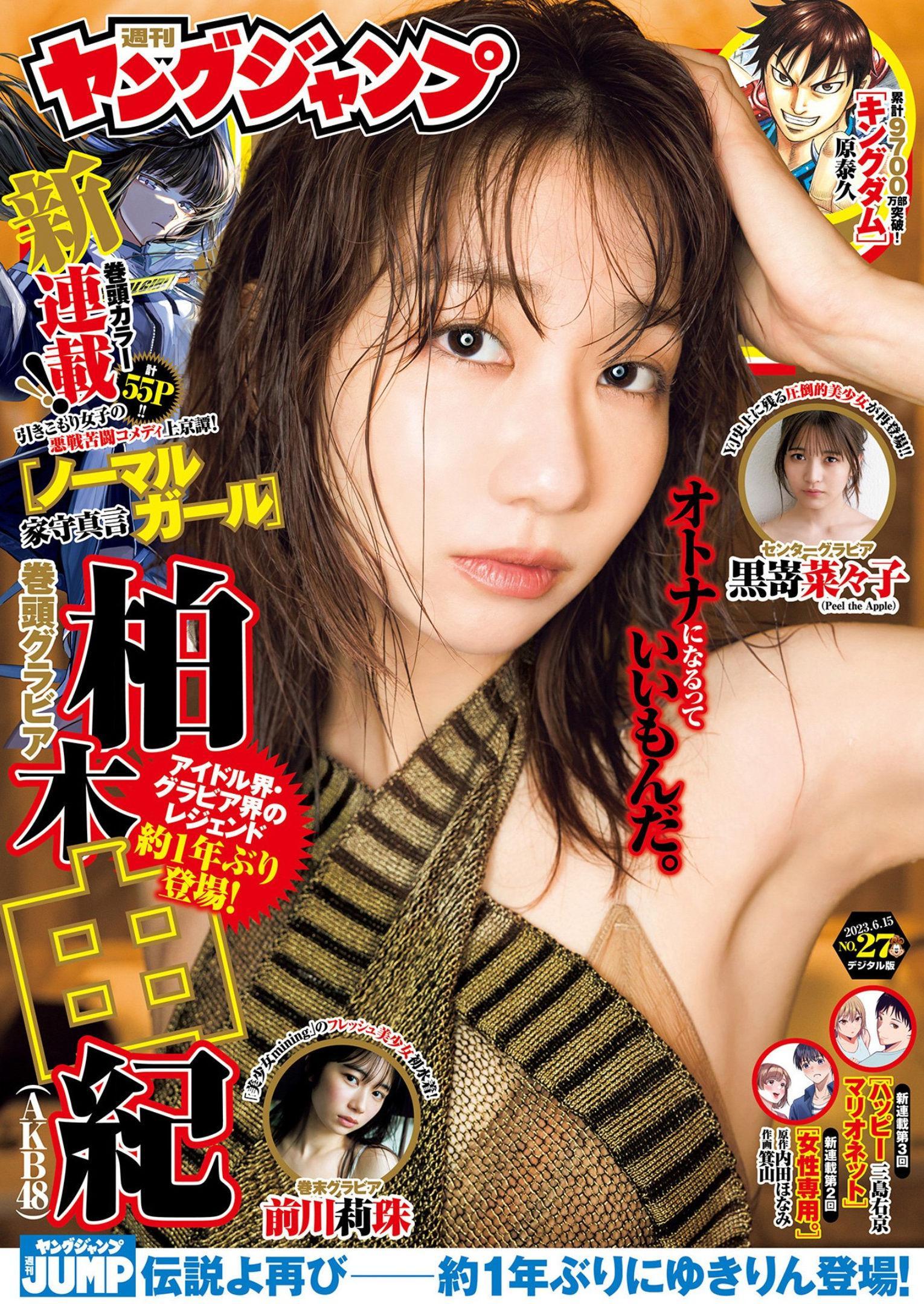 Yuki Kashiwagi 柏木由紀, Young Jump 2023 No.27 (ヤングジャンプ 2023年27号)(1)