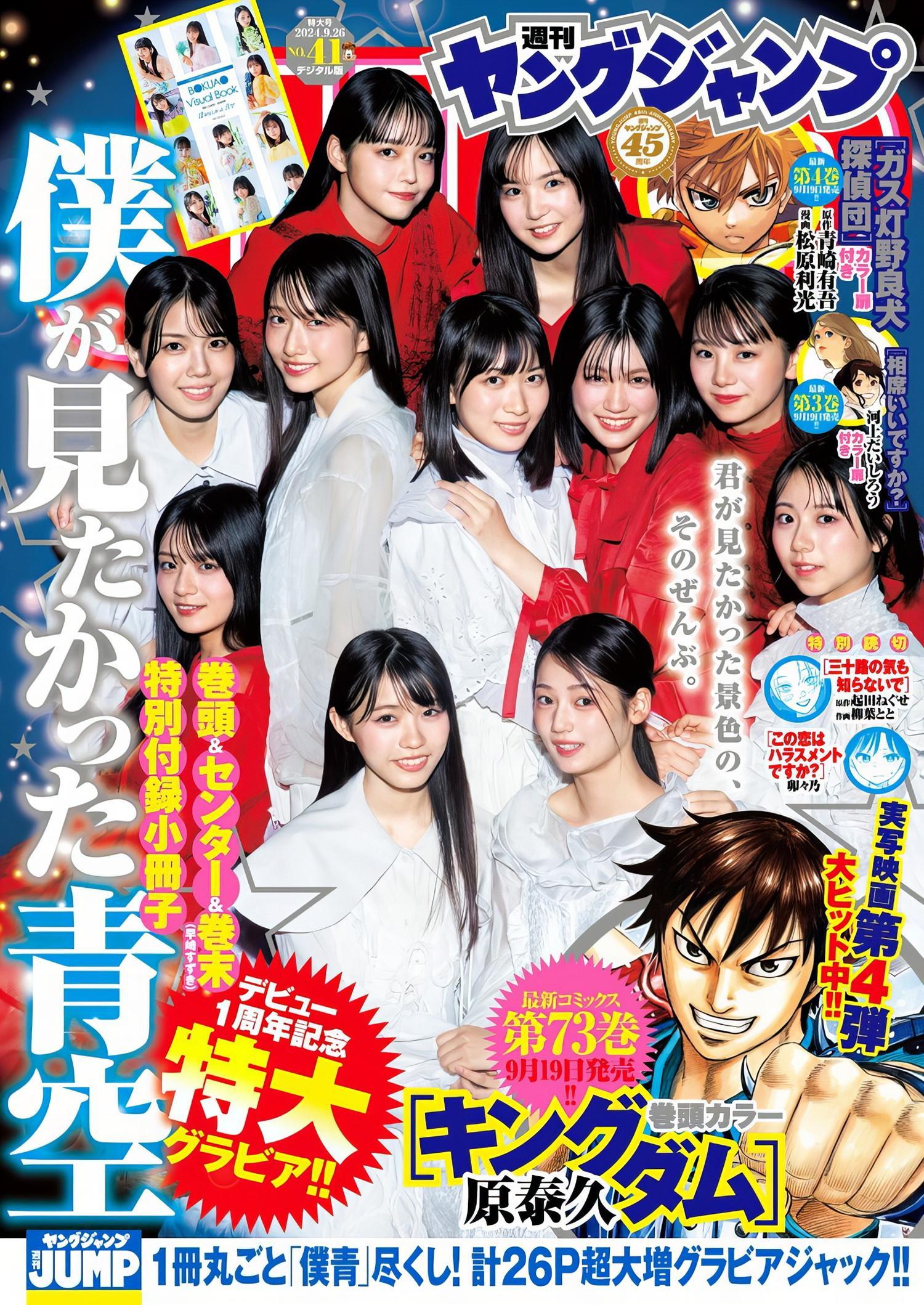 僕が見たかった青空, Young Jump 2024 No.41 (ヤングジャンプ 2024年41号)(1)