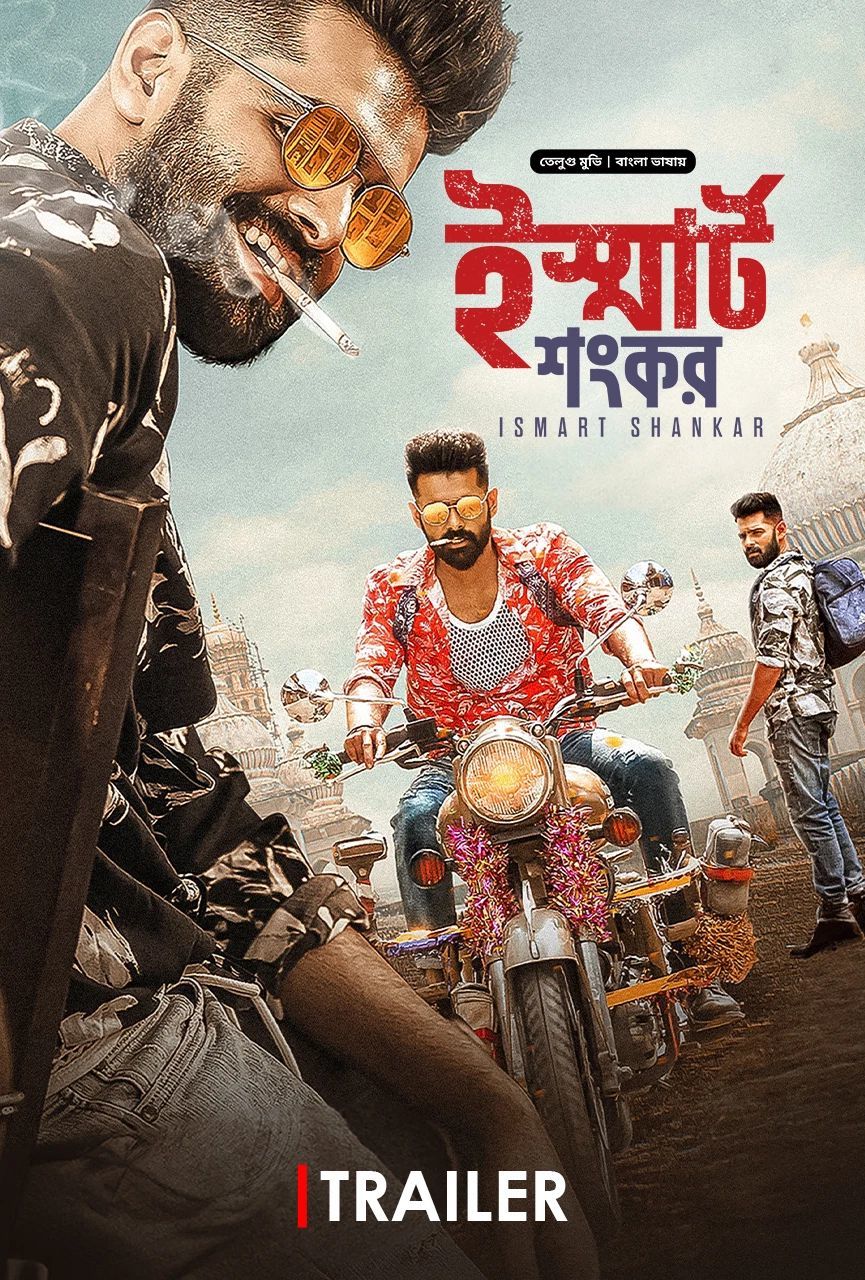 Ismart Shankar 2024 Original Bangla Dubbed Movie 720p WEB-DL 1Click Download