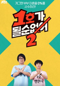 1호가 될 순 없어2