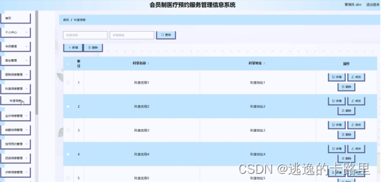 图5-11科室信息管理界面图