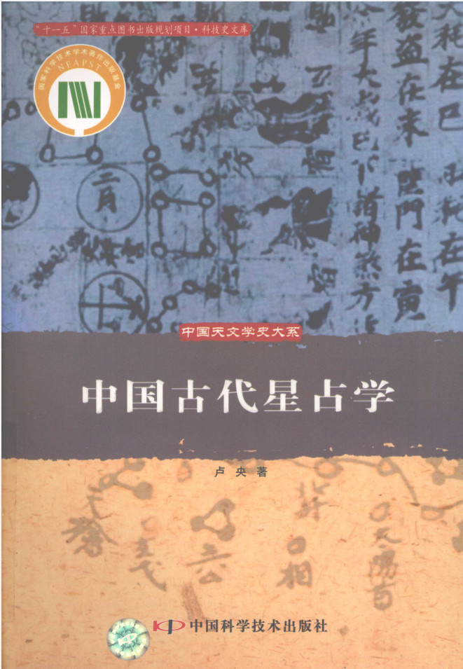 中国古代星占学