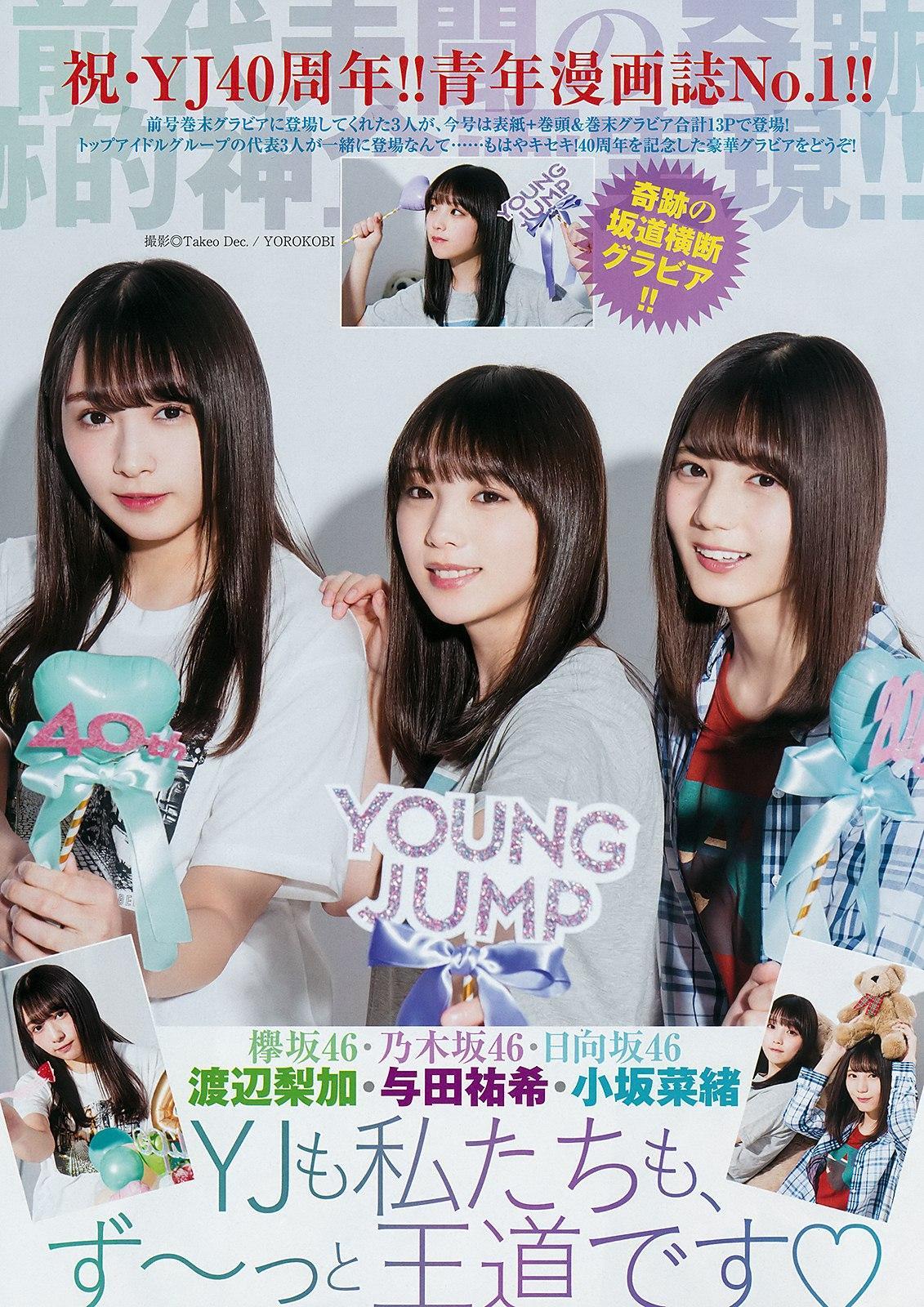 Yuki Yoda 与田祐希, Nao Kosaka 小坂菜緒, Rika Watanabe 渡辺梨加, Young Jump 2019 No.23 (ヤングジャンプ 2019年23号)(2)