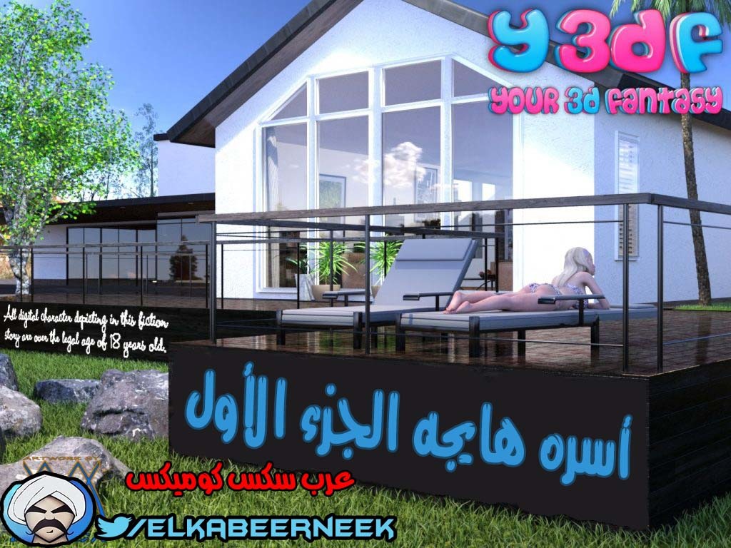 145 أسره هايجه الجزء 1