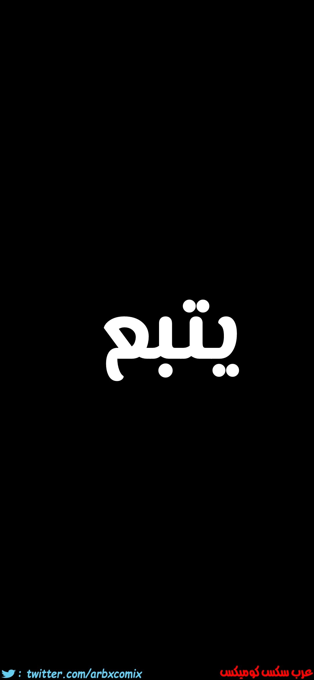 815 ابقي الامر سراً عن والدتك الجزء 20