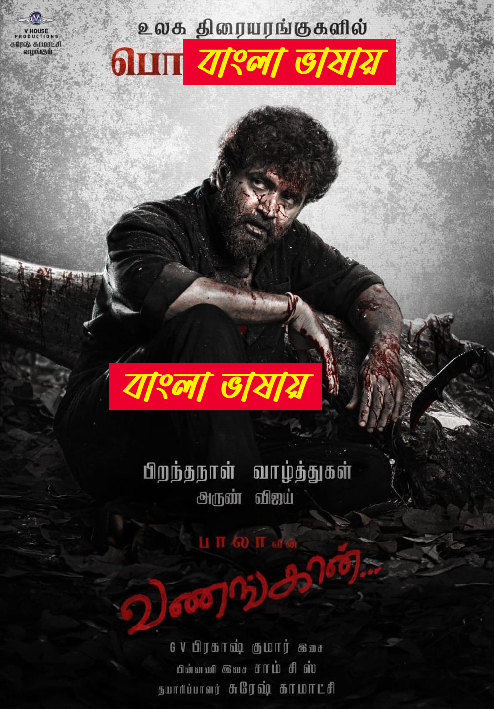 Vanangaan 2025 Bengali Dubbed Movie 720p UNCUT WEB-DL 1Click Download