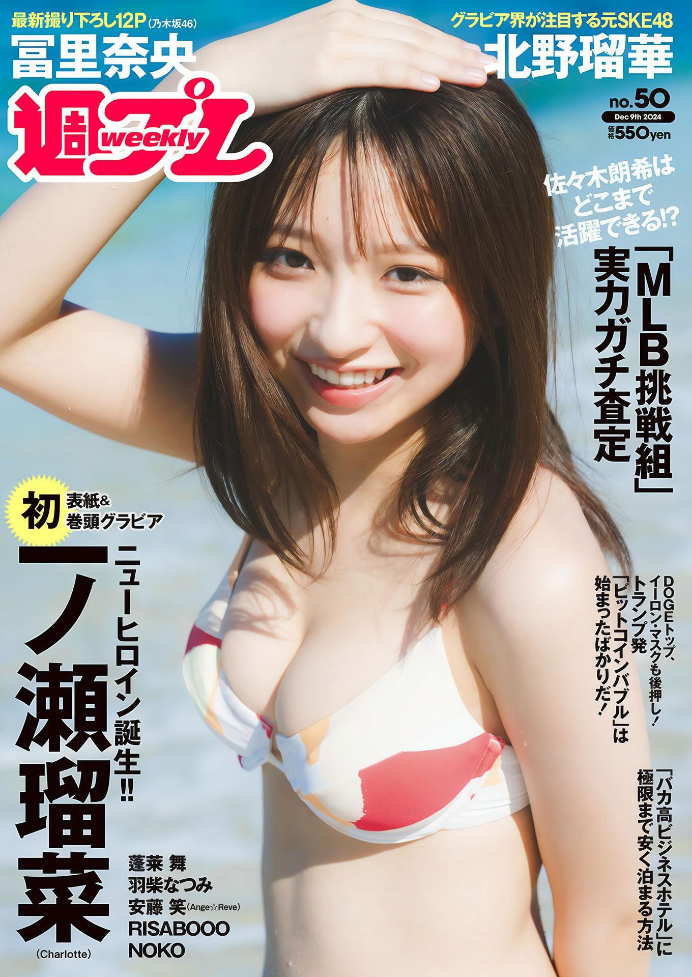 Runa Ichinose 一ノ瀬瑠菜, Weekly Playboy 2024 No.50 (週刊プレイボーイ 2024年50号(1)