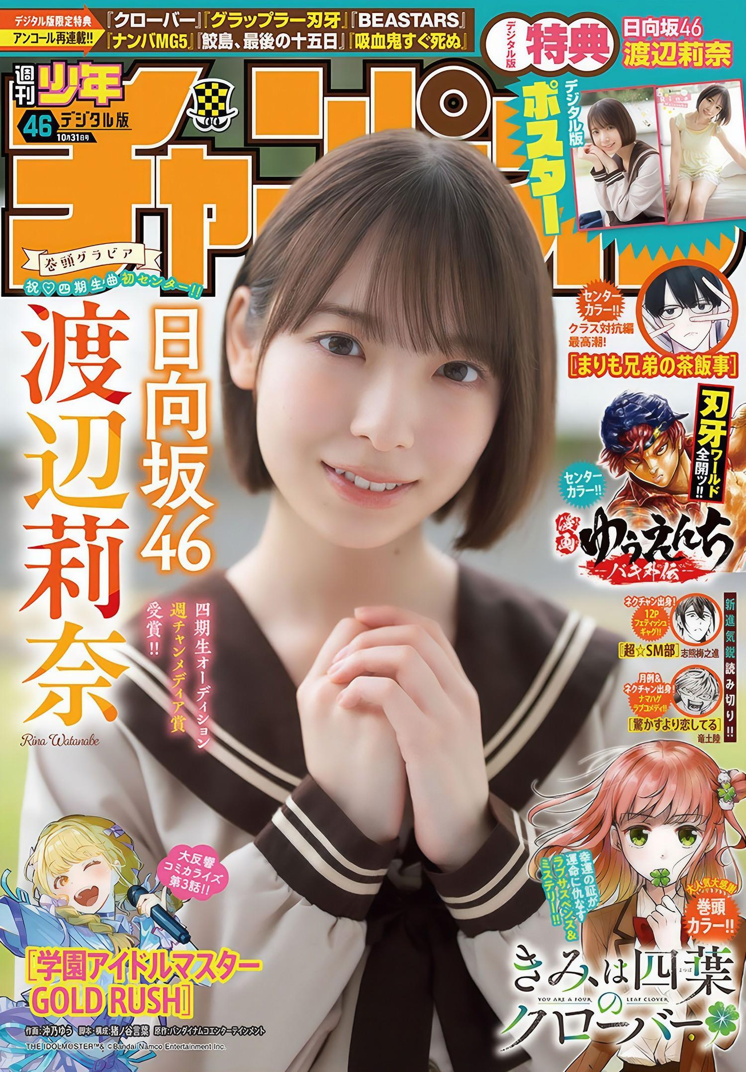 Rina Watanabe 渡辺莉奈, Shonen Champion 2024 No.46 (少年チャンピオン 2024年46号)(1)