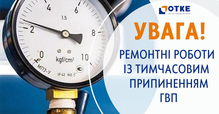 Увага! Тимчасова зупинка гарячого водопостачання❗ Увага! Тимчасова зупинка гарячого водопостачання❗