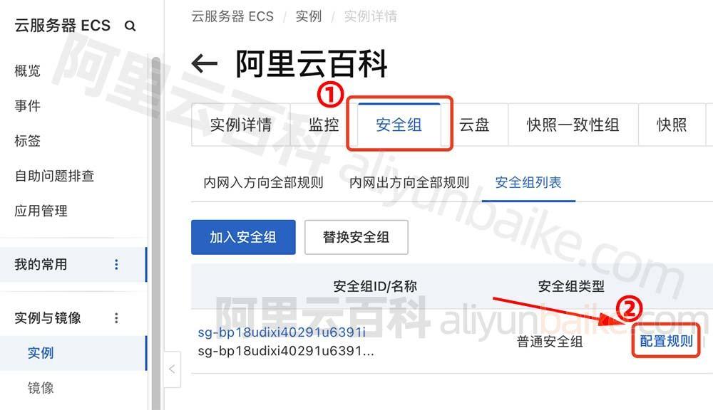 阿里云服务器安全组配置规则