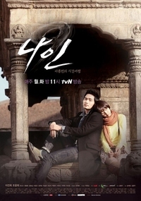 나인 : 아홉 번의 시간여행