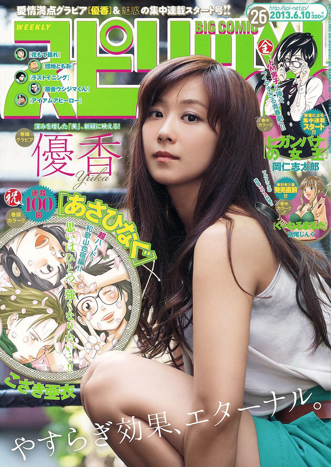 [Weekly Big Comic Spirits] 優香 2013年No.26 写真杂志