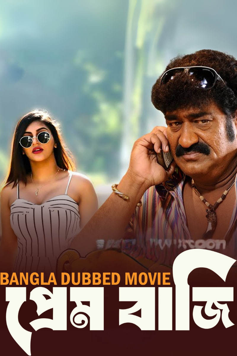 Prem Baji 2025 Bengali Dubbed Movie ORG 720p WEB-DL 1Click Download