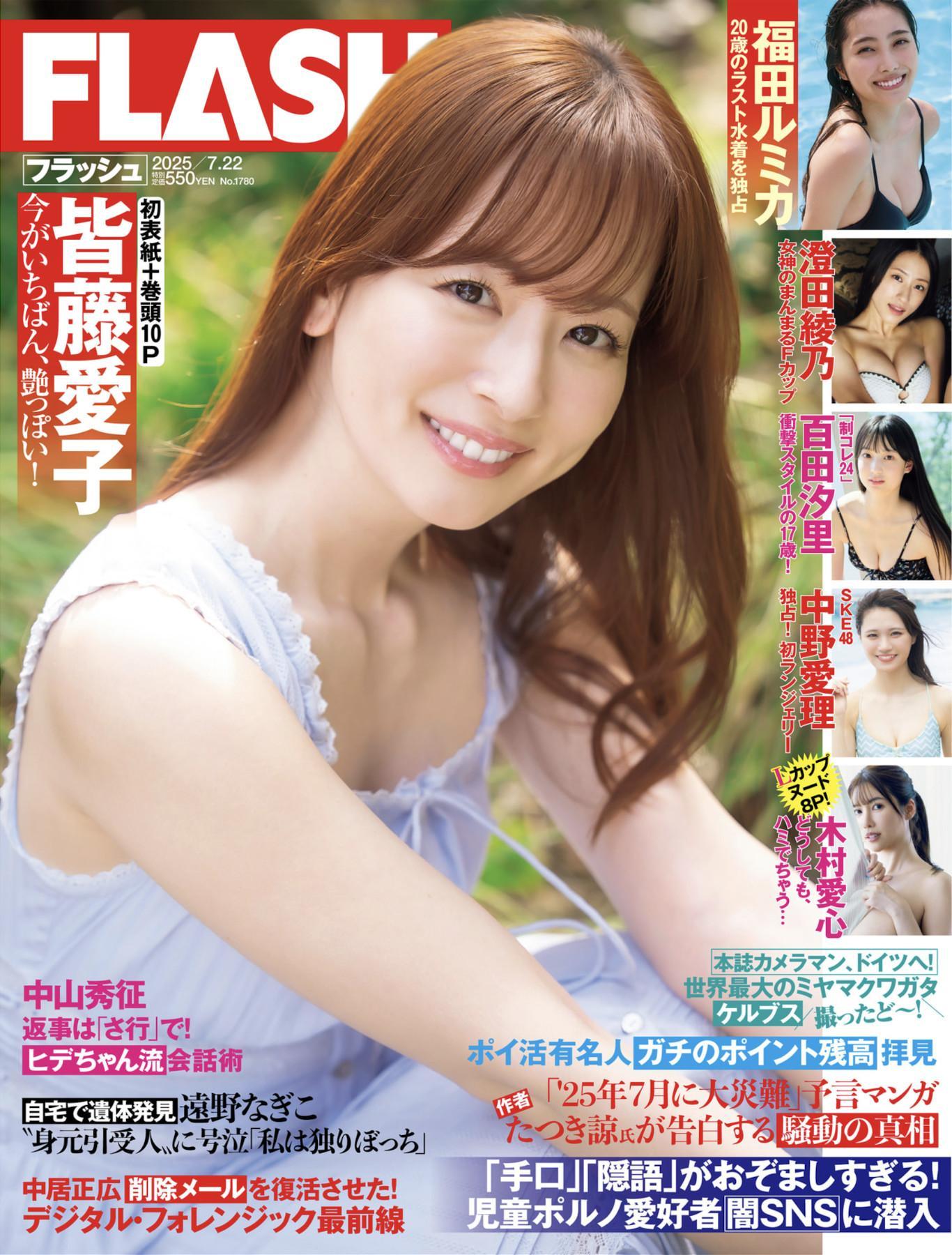 Aiko Kaito 皆藤愛子, FLASH 2025.07.22 (フラッシュ 2025年7月22日号)(1)