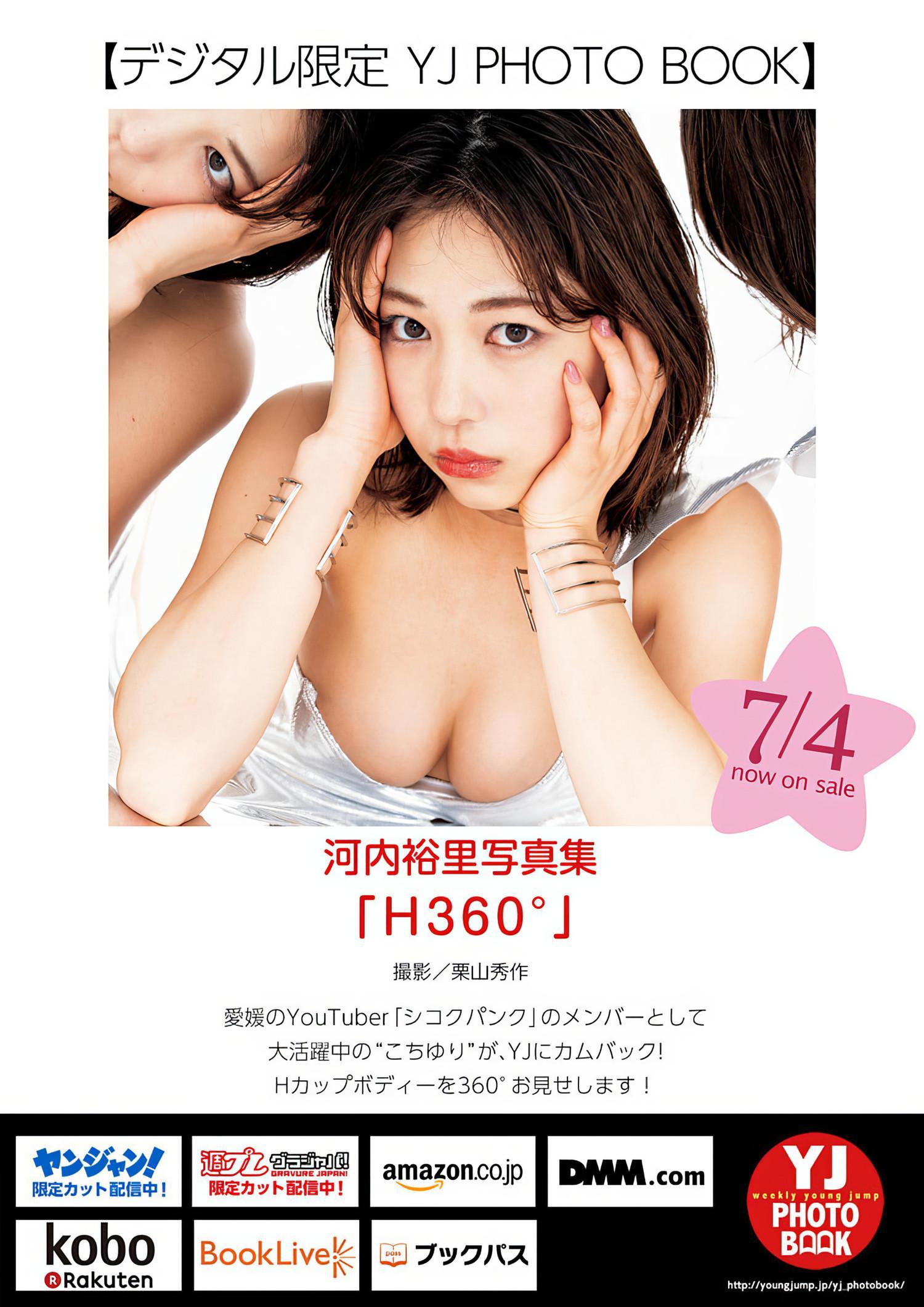 Yuuri Kouchi 河内裕里, Young Jump 2024 No.31 (ヤングジャンプ 2024年31号)(6)