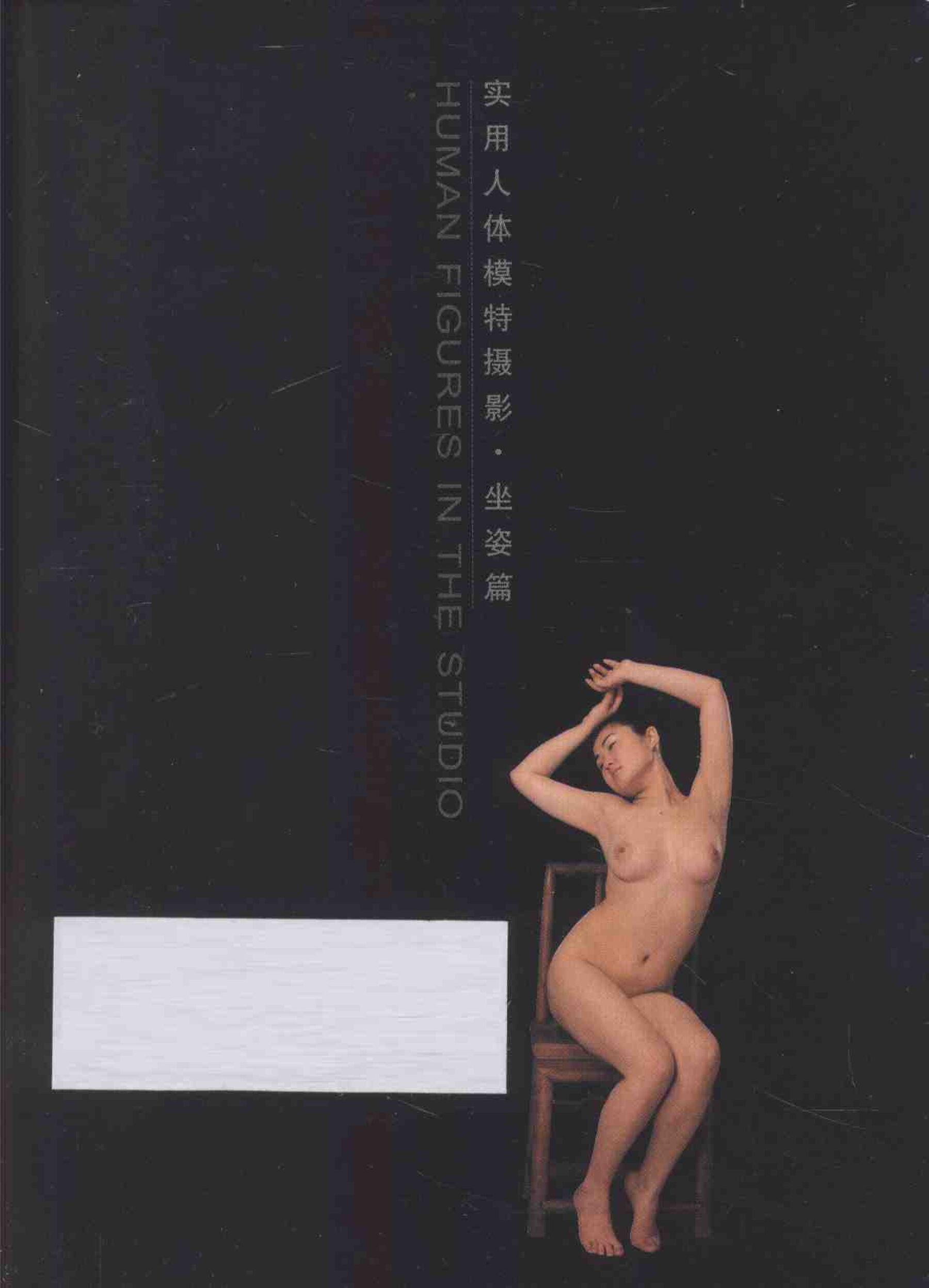书籍扫描 实用人体模特摄影·坐姿篇(2)