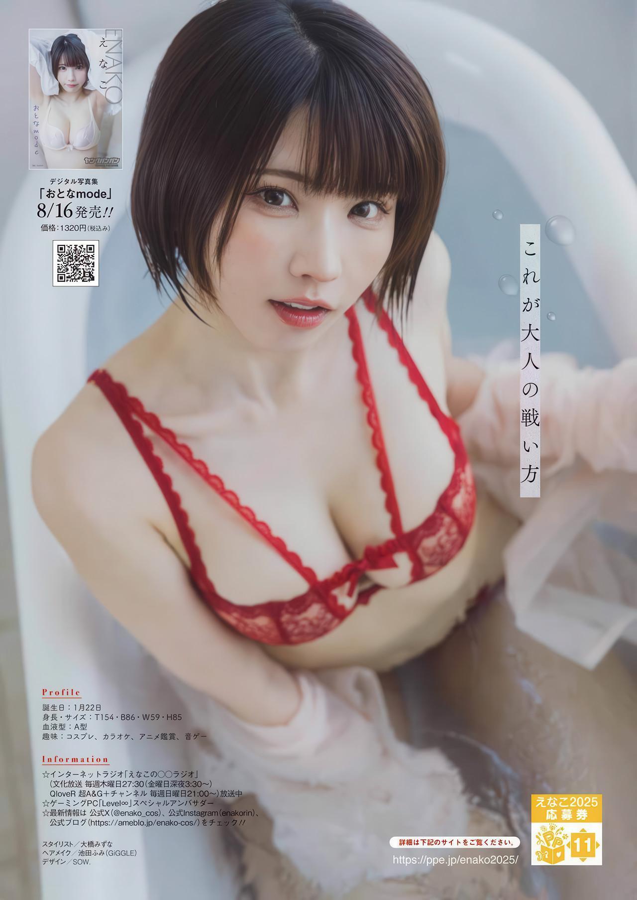 Enako えなこ, Young Gangan 2025 No.17 (ヤングガンガン 2025年17号)(14)