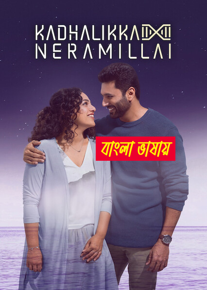 Kadhalikka Neramillai 2025 Bengali Dubbed Movie 720p UNCUT WEB-DL 1Click Download-CineBari