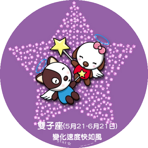 雙子座