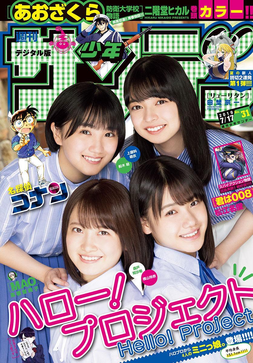 Hello! Project Selection, Shonen Sunday 2019 No.31 (少年サンデー 2019年31号)(1)