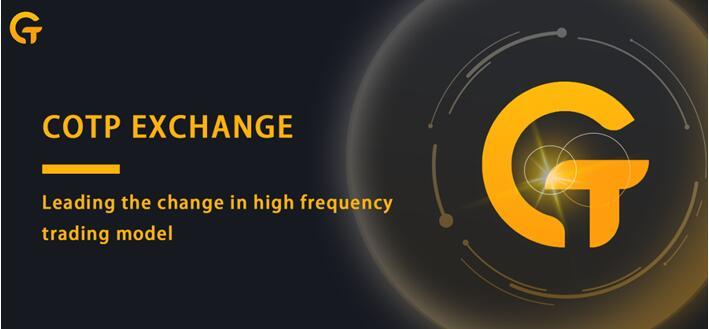 Based on high-frequency transactions, COTP exchange leads the reform of high-frequency transaction mode