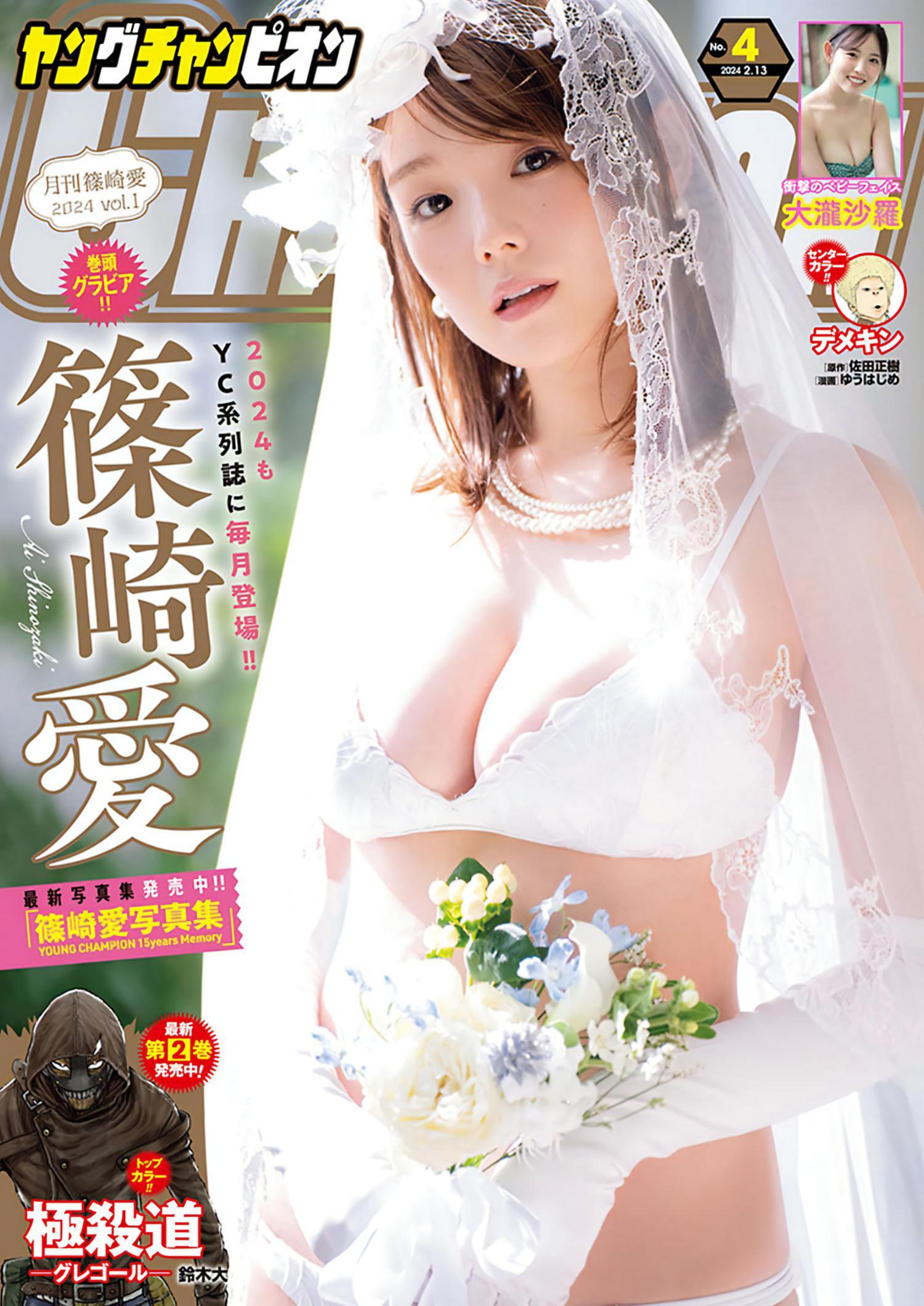 Ai Shinozaki 篠崎愛, Young Champion 2024 No.04 (ヤングチャンピオン 2024年4号)(1)