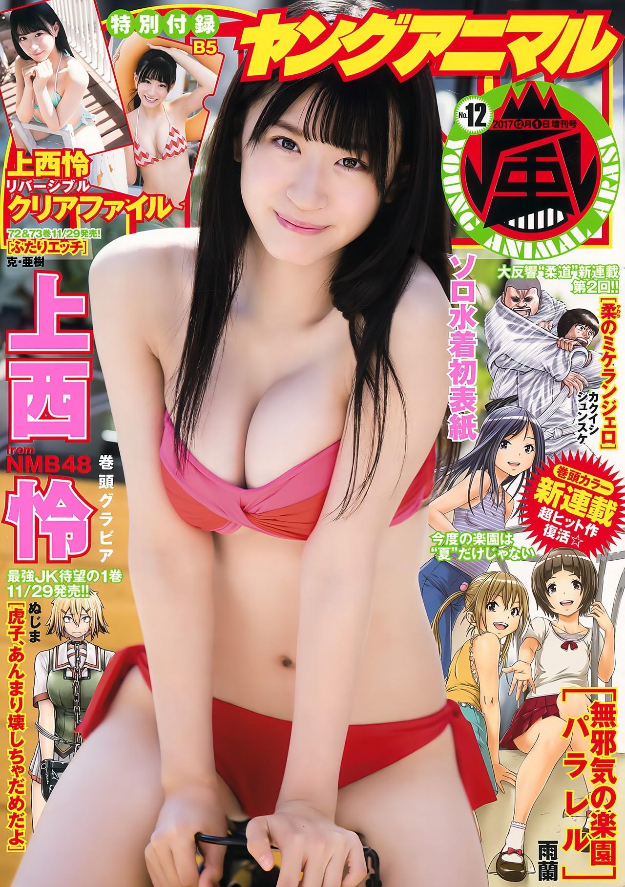 Rei Jonishi 上西怜, Young Animal Arashi 2017 No.12 (ヤングアニマル嵐 2017年12月号)(1)