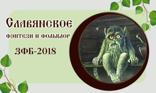 WTF Slavonic Folk and Fantasy 2018