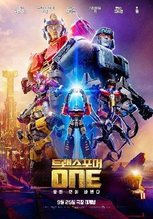 트랜스포머 ONE (2024)