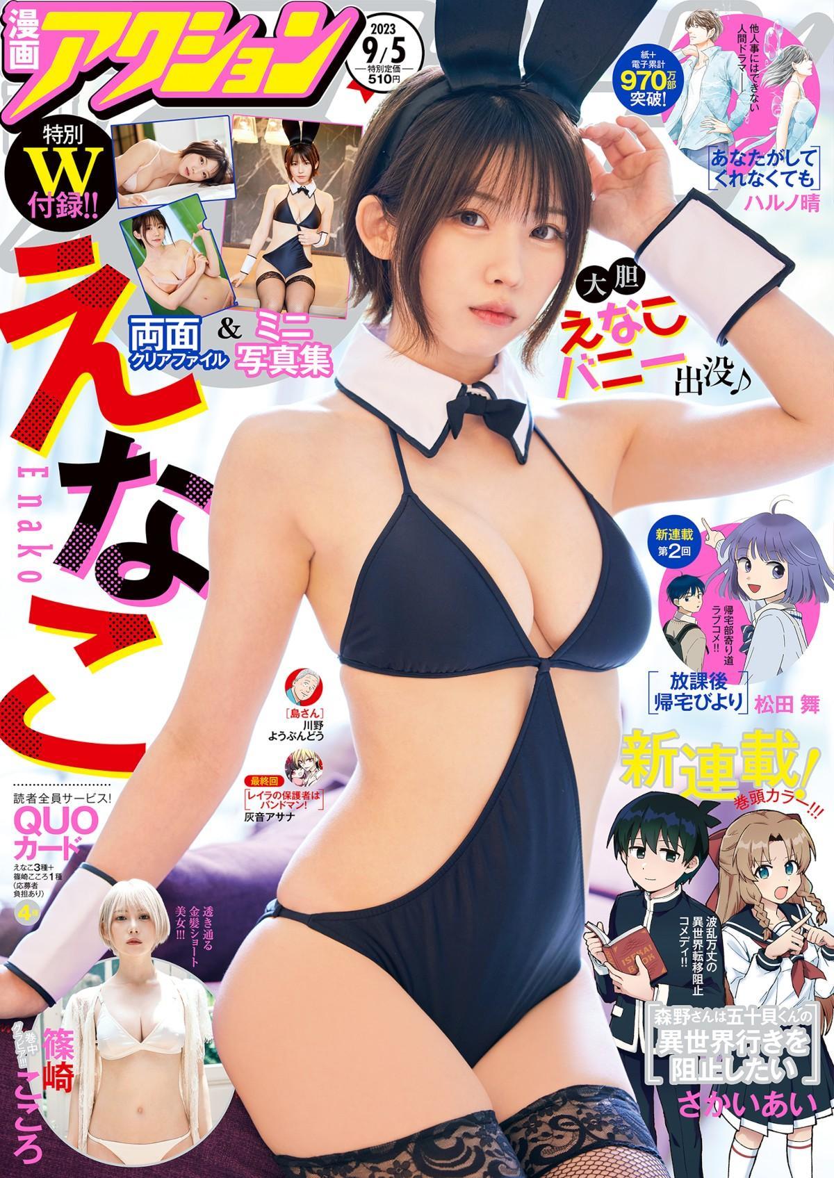 Enako えなこ, Manga Action 2023.09.05 (漫画アクション 2023年9月5日号)(1)