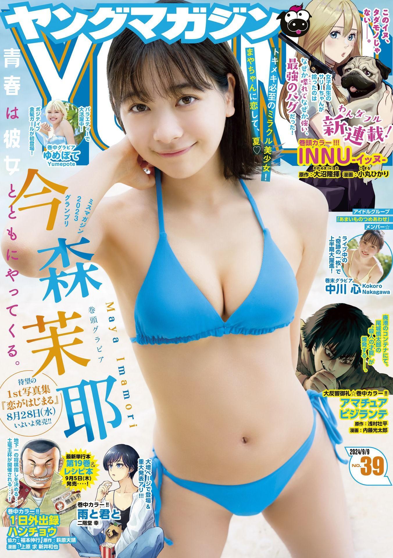 Maya Imamori 今森茉耶, Young Magazine 2024 No.39 (ヤングマガジン 2024年39号)(1)