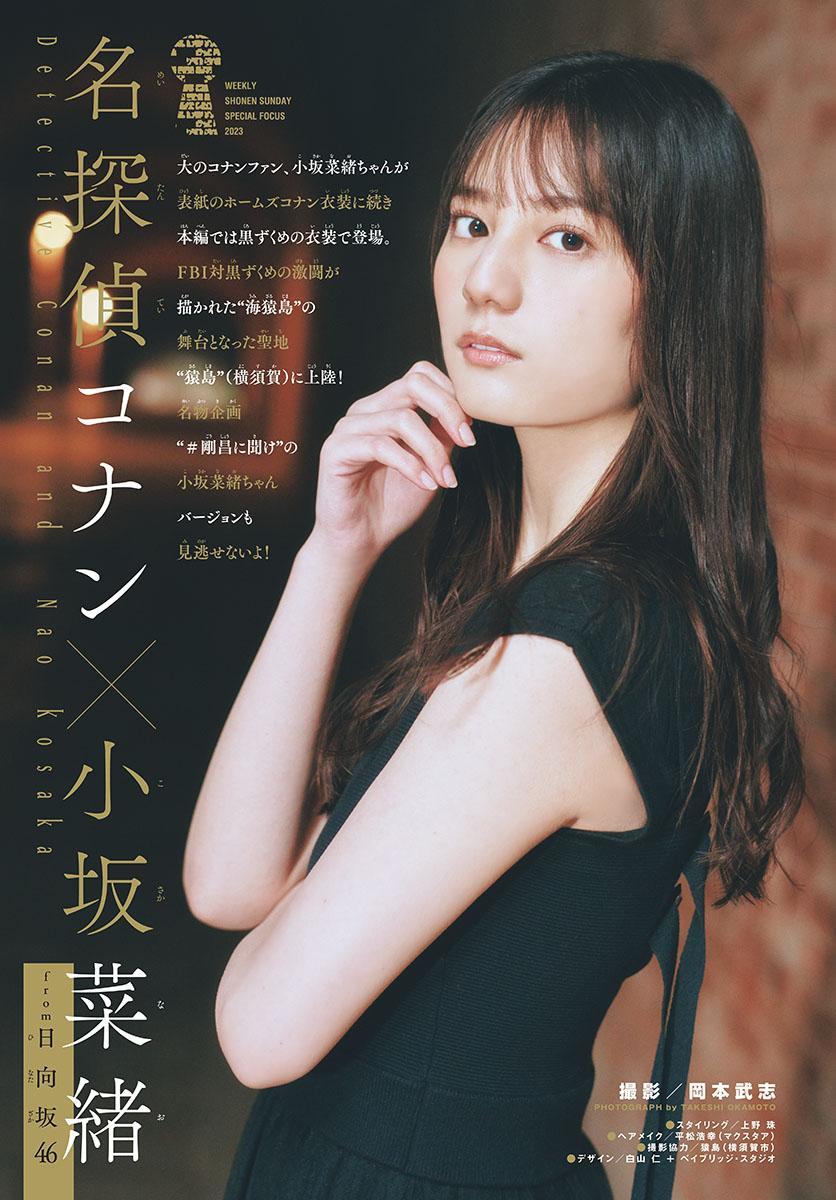 Nao Kosaka 小坂菜緒, Shonen Sunday 2023 No.18 (週刊少年サンデー 2023年18号)(2)