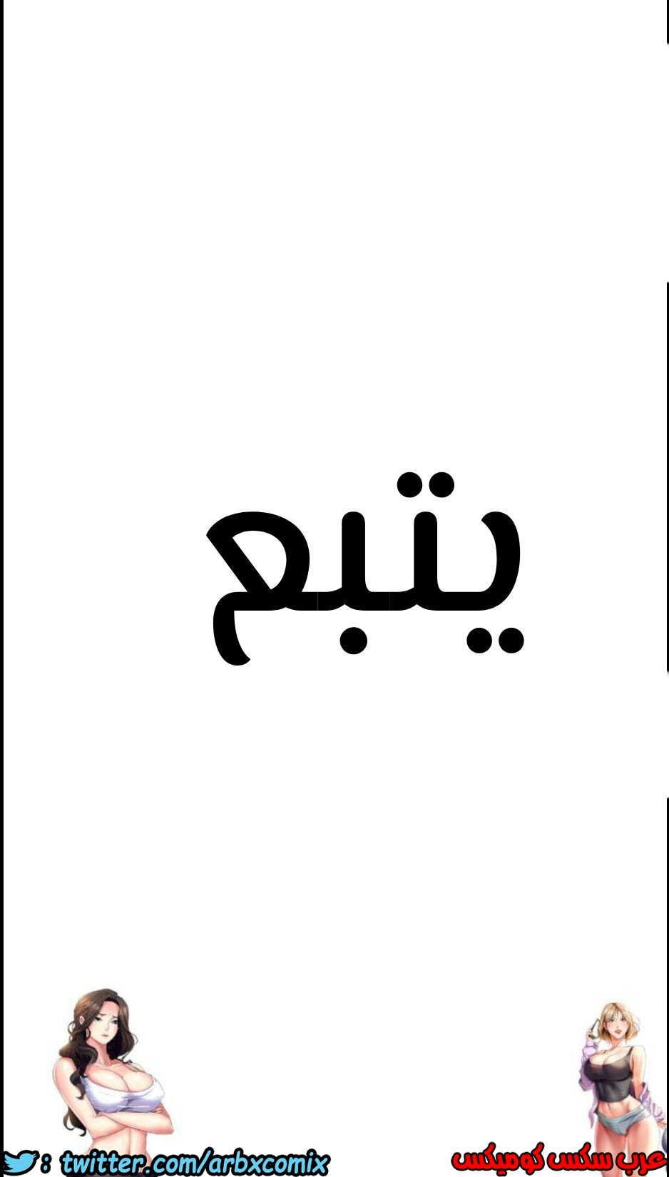 820 ابقي الامر سراً عن والدتك الجزء 25