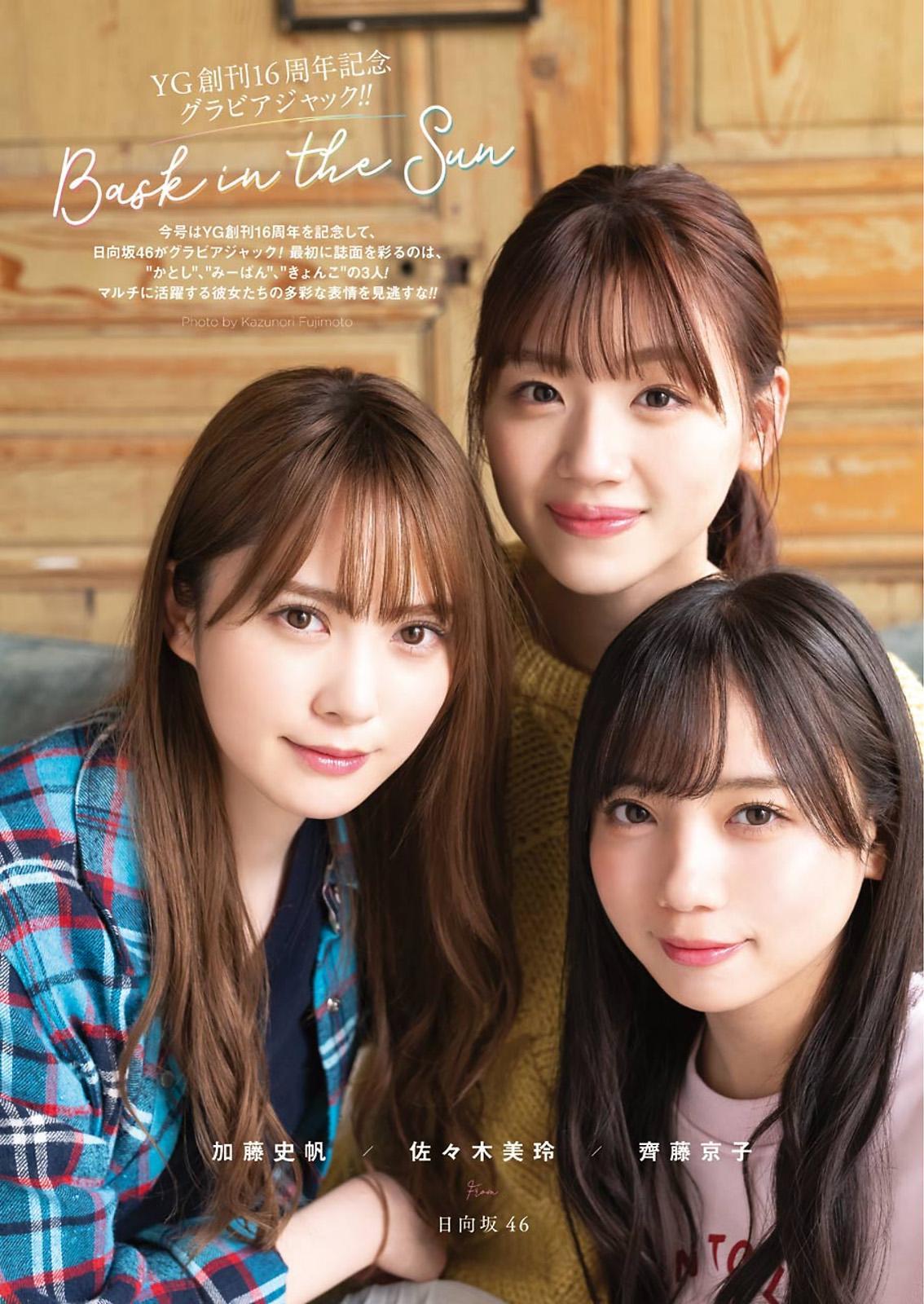 佐々木美玲, 齊藤京子, 加藤史帆, Young Gangan 2021 No.01 (ヤングガンガン 2021年1号)(4)