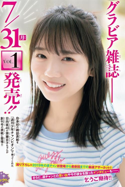 Kyoko Saito 齊藤京子, Shonen Champion 2023 No.25 (少年チャンピオン 2023年25号)