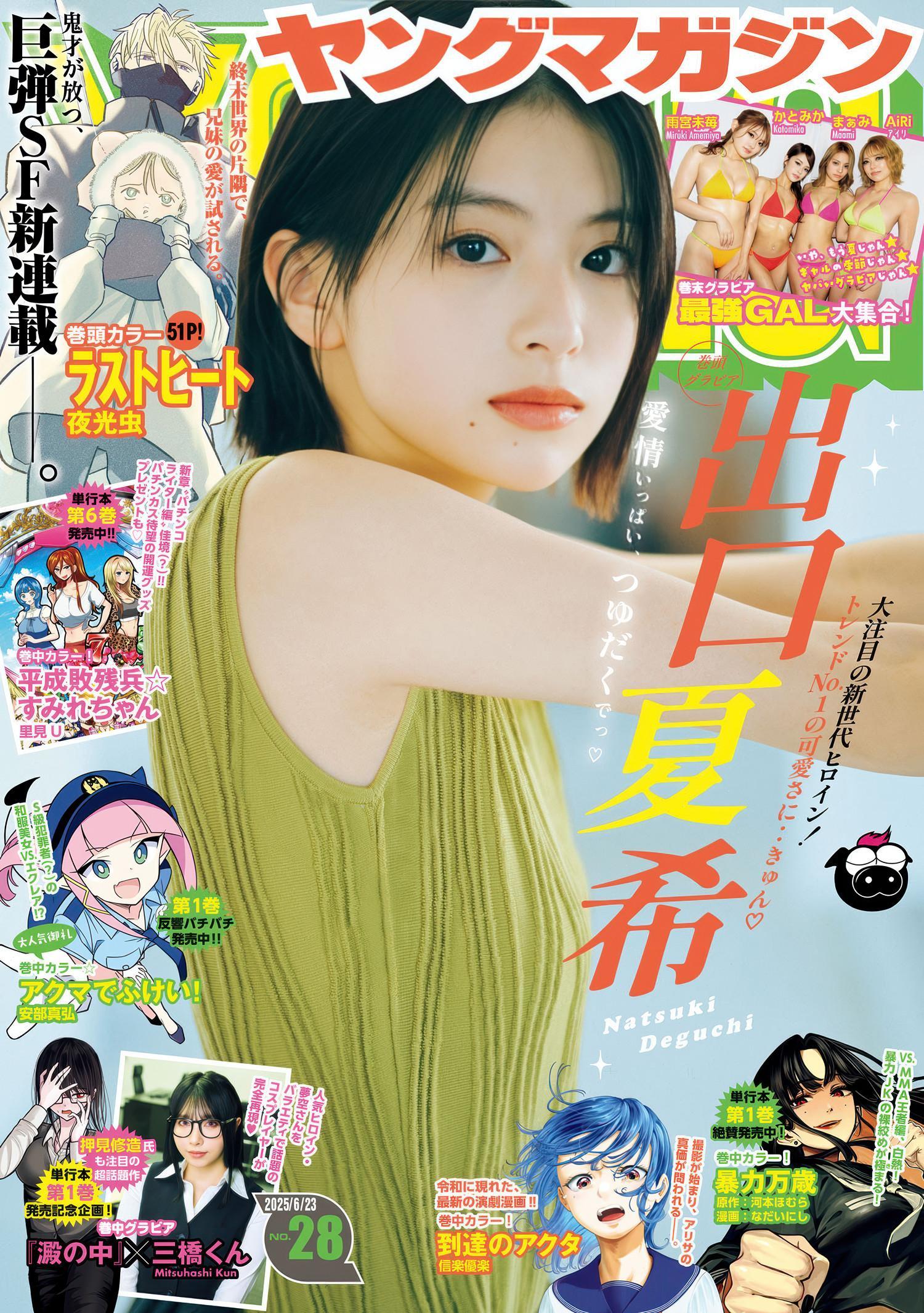 Natsuki Deguchi 出口夏希, Young Magazine 2025 No.28 (ヤングマガジン 2025年28号)(1)