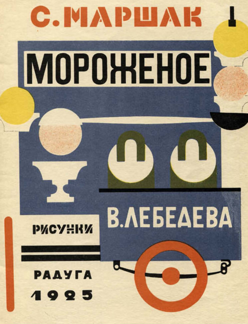 1925 «Мороженое». Автор Самуил Маршак. Рисунки В. Лебедева. Обсуждение на  LiveInternet - Российский Сервис Онлайн-Дневников