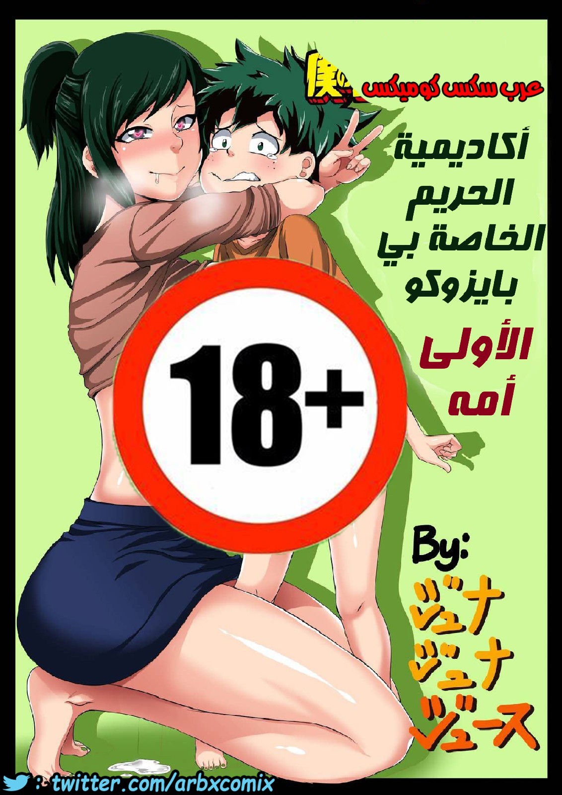 اكادمية الحريم الخاصة بايزوكو الاولى امه - comix gate 1