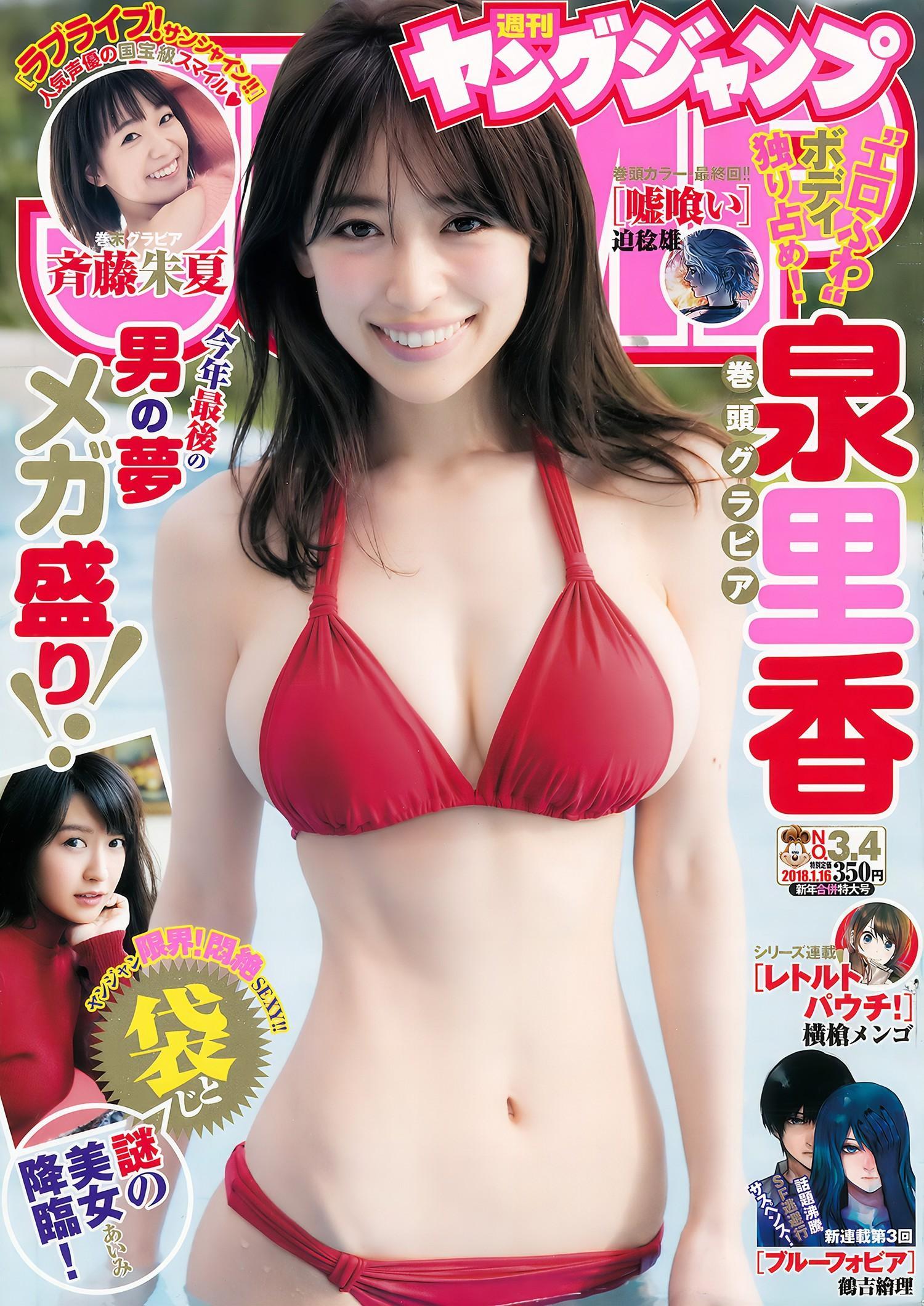 あいみ 泉里香 斉藤朱夏, Young Jump 2018 No.03-04 (ヤングジャンプ 2018年3-4号)(1)