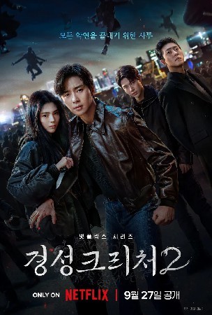 경성크리처 시즌 2 (2024)