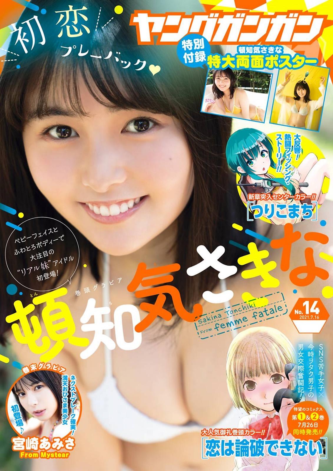 Sakina Tonchiki 頓知気さきな, Young Gangan 2021 No.14 (ヤングガンガン 2021年14号)(1)