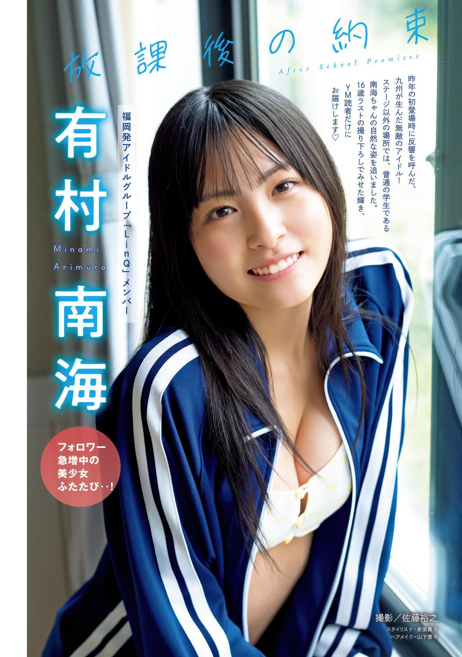 Minami Arimura 有村南海, Young Magazine 2025 No.31 (ヤングマガジン 2025年31号)(1)