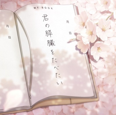 Kimi no Suizou wo Tabetai (I Want to Eat Your Pancreas) Soundtrack