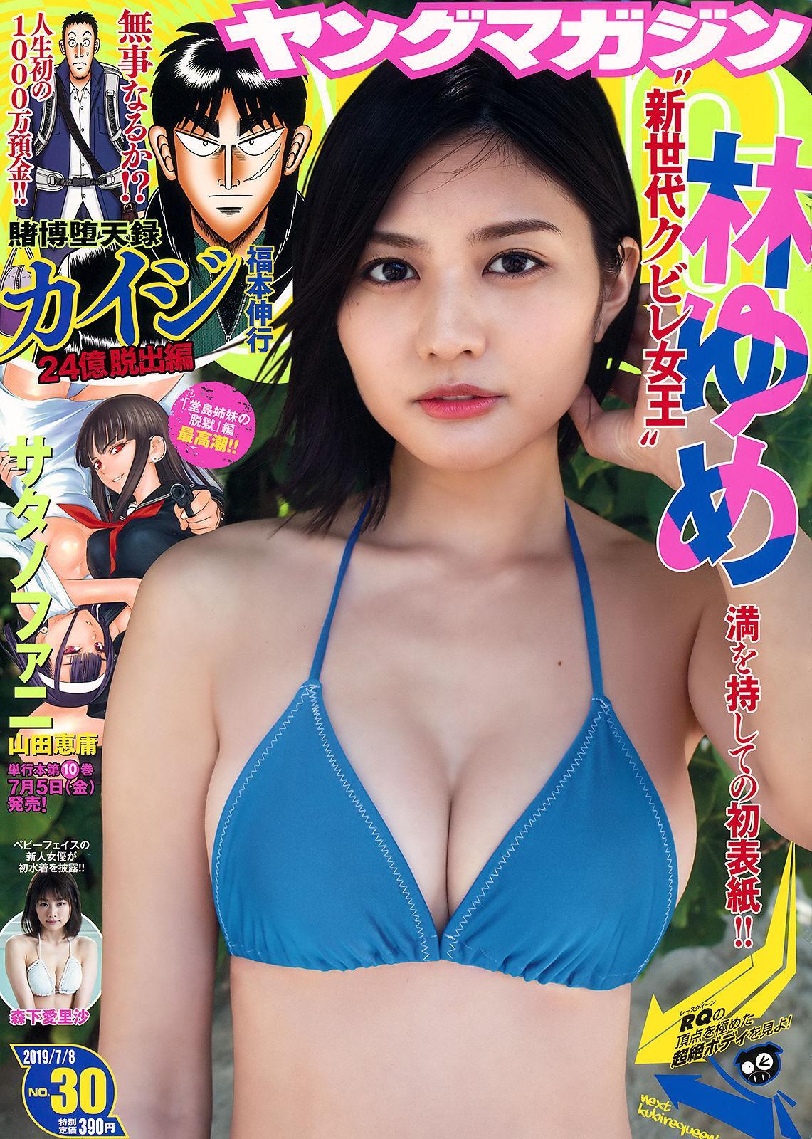 Yume Hayashi 林ゆめ, Young Magazine 2019 No.30 (ヤングマガジン 2019年30号)(1)