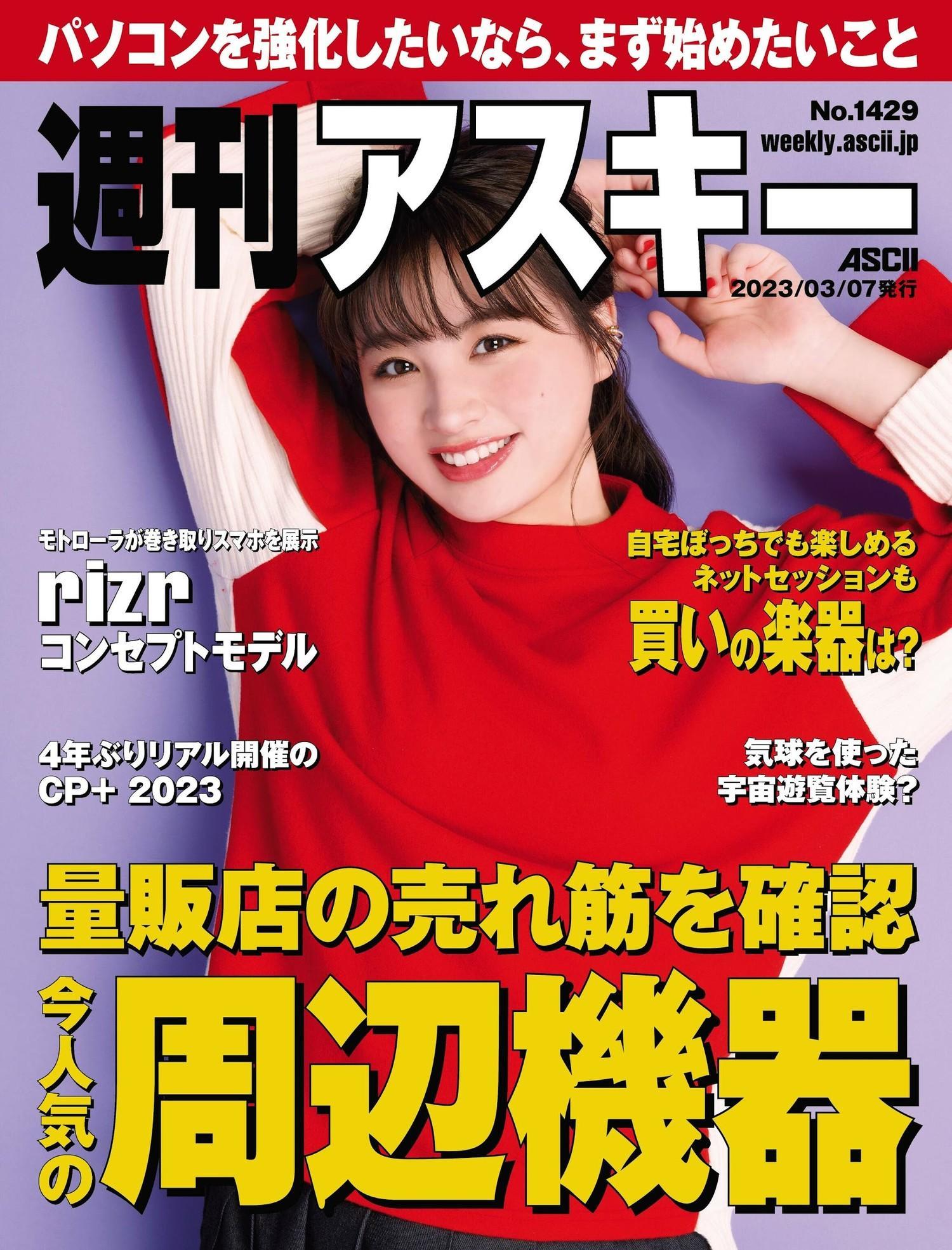 Kinako きなこ, Weekly ASCII 2023.03.07 (週刊アスキー 2023年3月7日号)(1)