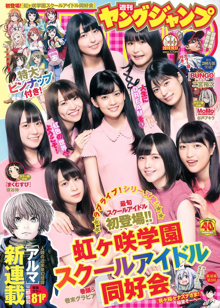 ラブライブ！スクールアイドルフェスティバルALL STARS, Young Jump 2019 No.44 (ヤングジャンプ 2019年44号)(1)